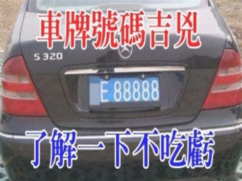 幸運車牌號碼|車牌號碼吉凶測試，汽車車牌號碼測吉凶，測車牌號碼。